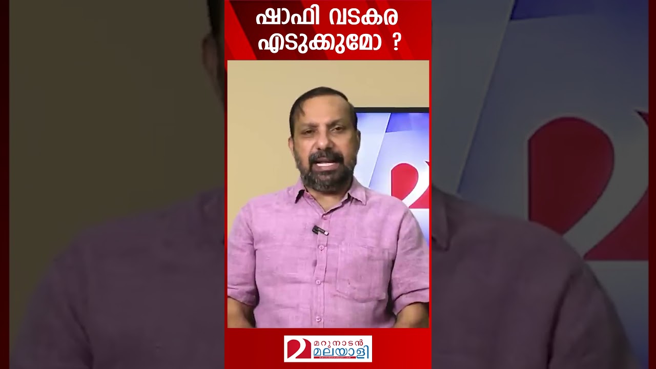 #shorts 
#loksabhaelection2024 #loksabhapolls2024  #kerala #vadakara #shafiparambi #crprafulkrishnan #prafulkrishnan #pinarayivijayan #vdsatheesan #kkshylaja #cpm #bjp #congress #nda #ldf #udf  #MM001 #me006