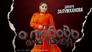Динара Залумханова - А любовь она такая (New version 2024)