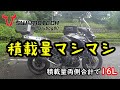 【納バッグ】sw-motech DRY BAG 80（エンジンガードバッグ）取り付け