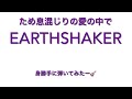 EARTHSHAKER「ため息混じりの愛の中で」を身勝手に🎸弾いてみたーψ(`∇ ́)ψ