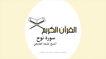 القرآن الكريم | سورة نوح بصوت الشيخ خليفة الطنيجي