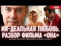 ИИ-деальная любовь. Разбор фильма «ОНА». Дмитрий Пастернак-Таранушенко, Юрий Романенко