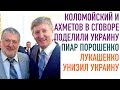 Коломойский и Ахметов поделили Украину. Порошенко пиарится на делах. Лукашенко унижает Украину