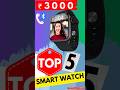 Top 5 best smartwatch under 3000 #bluetoothcallingsmartwatch #callingsmartwatch #smartwatchunder3000