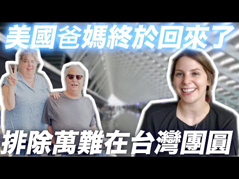 【重大消息公佈】爸爸媽媽回台灣了🥺寶貝女兒看到外公外婆大吃驚🤣 MY PARENTS CAME BACK TO TAIWAN!!🥺