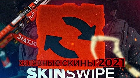 🔥🔥 ХАЛЯВА CS:GO 2021 // СКИНЫ С НУЛЯ // SKINSWIPE // FREE SKIN // БЕСПЛАТНЫЕ СКИНЫ // ПРОМОКОДЫ 🔥🔥