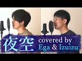 夜空/音田雅則【歌ってみた】byえがいず