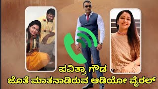 ಪವಿತ್ರಾ ಗೌಡ ಜೊತೆಗಿನ ಆಡಿಯೋ ವೈರಲ್ Pavithra Gowda|dboss wife audio|Karnataka Letest News|SN News Kannda