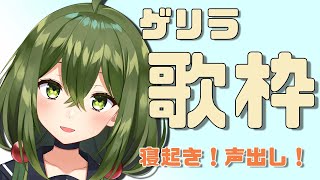 【歌枠】寝起きさん 声出しお歌【#桜あおい #Vtuber 】