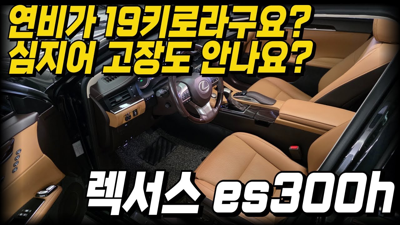 연비가 19키로? 고장 걱정도 없이 탈 수 있는 차량 품격있는 렉서스 ~ 가격이 왜 이렇게 싼거죠?