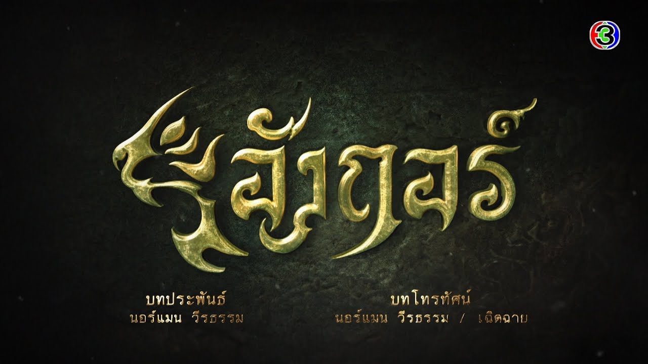 อังกอร์ Angkor EP.2 ตอนที่ 7/8 | 19-05-63 | Ch3Thailand