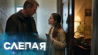 🧩 ТАИНСТВЕННАЯ ДОЧЬ и пропавший внук — загадки | СЛЕПАЯ