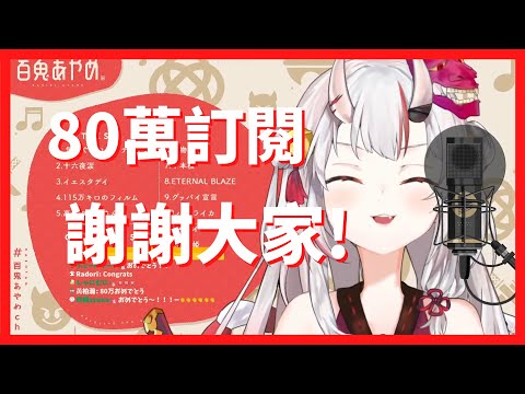 【百鬼あやめ】80萬訂閱的鬼神【中文翻譯】