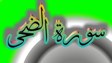 سورة الضحى كاملة _ بصوت الشيخ راشد الأركاني