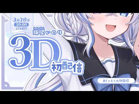 【#じゃむくお初配信】輝星いのり、あなたの一番星になりたい新人アイドルVtuber！【らいとあっぷ！】