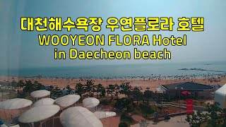 대천해수욕장 우연플로라호텔 / WOOYEON FLORA hotel in Daecheon beach, Korea
