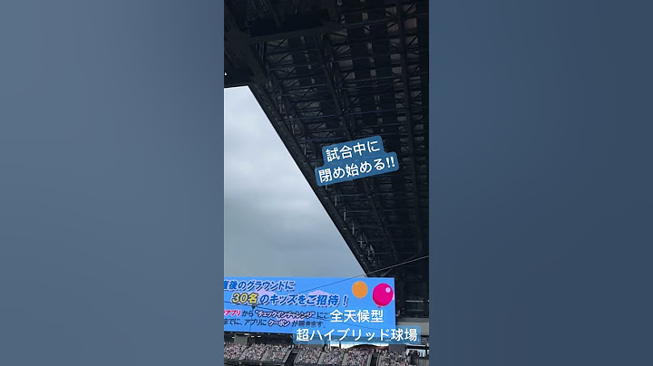 【騒然】突然の雨で試合中に屋根を閉める超最強全天候型ハイブリッド球場エスコンフィールド北海道