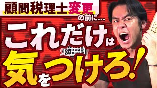 顧問税理士変更の際に絶対に気を付けておくべきこと５選！【国税庁の脱税通報窓口/年度の途中は避ける/後任の税理士の探し方etc.】