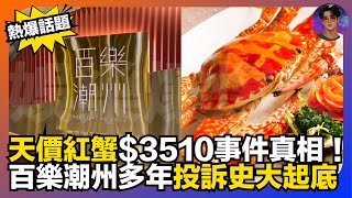 【熱爆話題】天價紅蟹$3510事件真相|百樂潮州多年投訴史大起底|娛樂爆爆爆