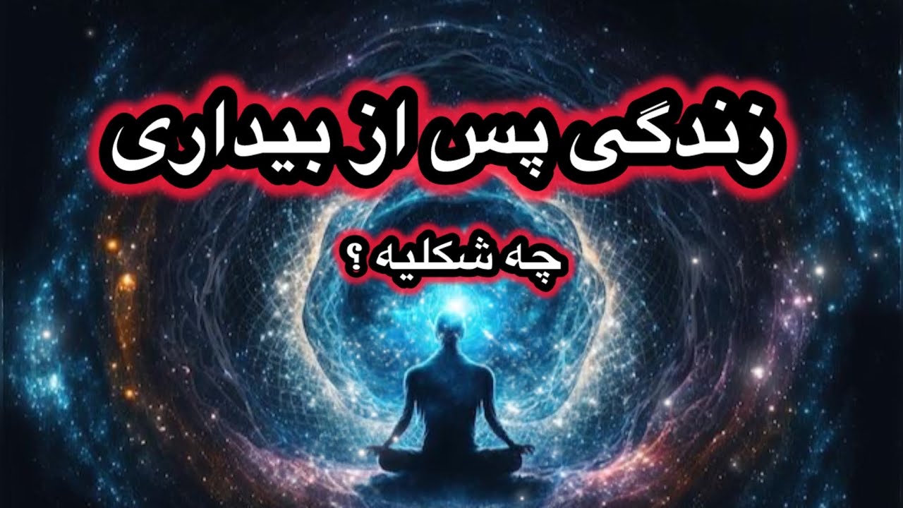 میدونی پس از بیداری واقعی زندگی چه شکلیه ؟