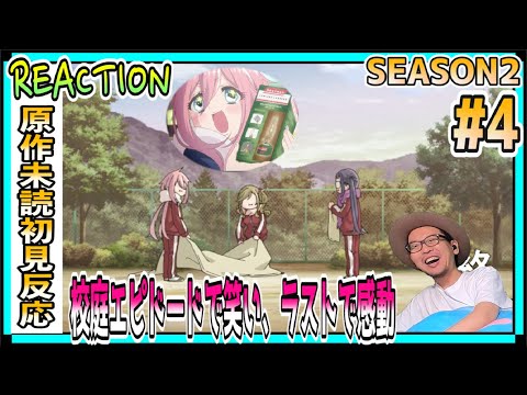 ゆるキャン△ 2期 4話 リアクション Yuru Camp△ Season2 Episode4 Reaction