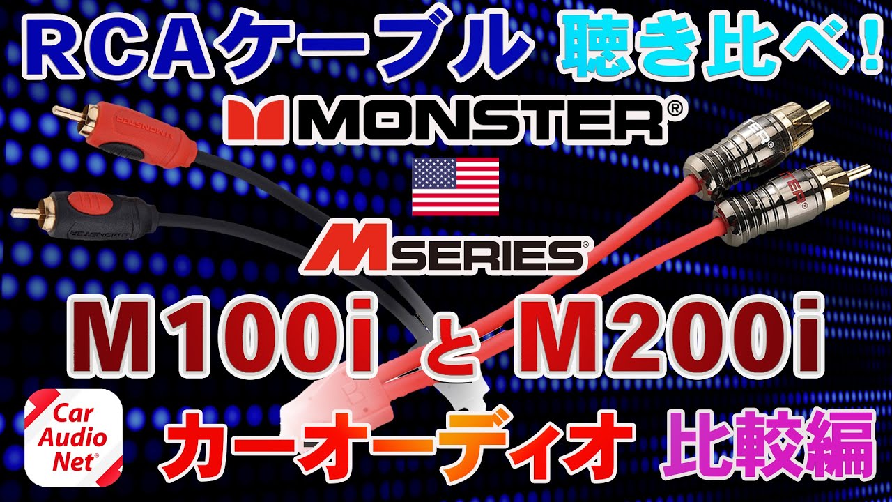 MONSTER（ モンスター ）のRCAケーブル M100i と M200i を聴き比べ！【 カーオーディオ 比較編 】