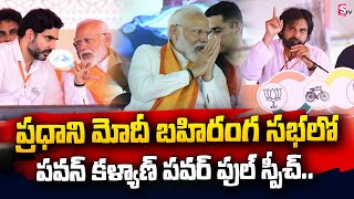 మోదీ బహిరంగ సభలో పవన్ పవర్ ఫుల్ స్పీచ్..|  Pawan Kalyan Powerful Speech Infront of PM Modi