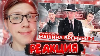 OneTwo : КОРОЧЕ ГОВОРЯ, МАШИНА ВРЕМЕНИ 2 | РЕАКЦИЯ