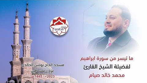 #أرح_قلبك❤️ || ما تيسر من سورة إبراهيم لفضيلة الشيخ القارئ محمد خالد صيام{مسجد الحاج يونس الخالدي}