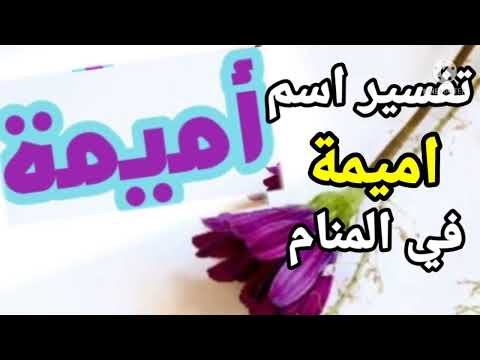 تفسيراسم أميمة في المنام اهم اسرار و بشارات رؤية اسم أميمة في منامك تفسير الاحلام فاطمة الزهراء
