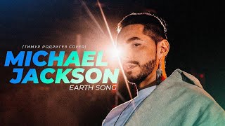 Michael Jackson - Earth Song (Тимур Родригез Cover)