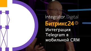 Битрикс24 Сириус - интеграция Telegram в мобильной CRM