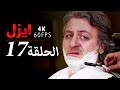 قسمت 17 سریال ایزل Ezel Farsi 