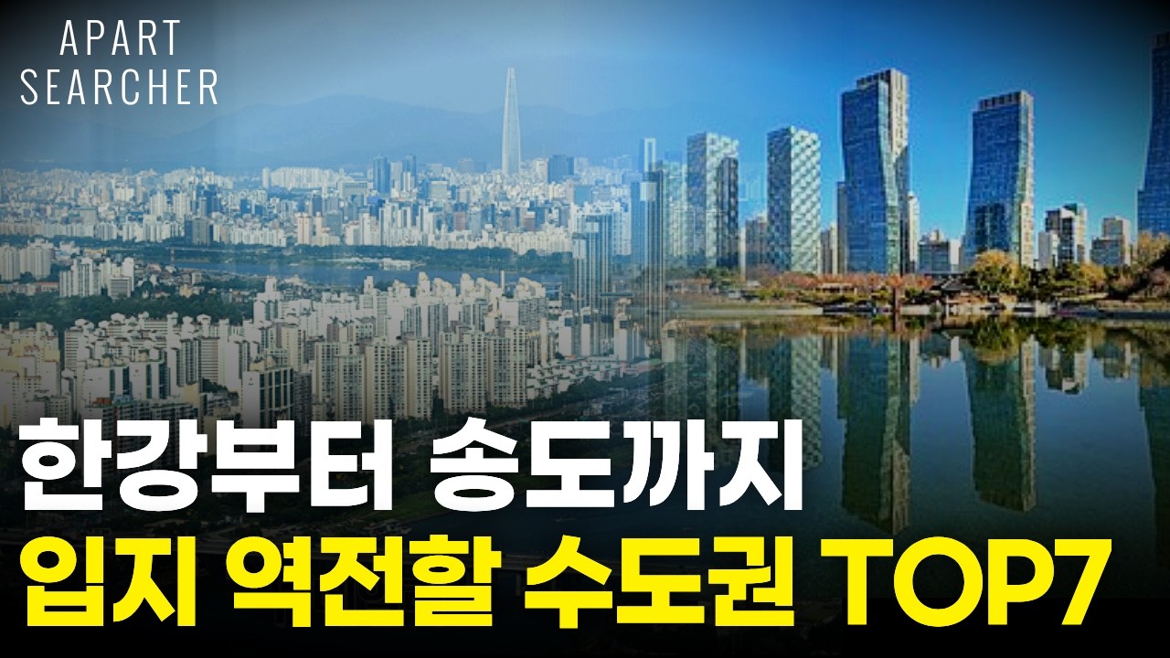 이 영상은 꼭 2번 보세요. 향후 10년 부동산 가치가 보일 겁니다. 수도권 교통 및 개발 호재 압축 해 놓은 영상. 서울 아파트 매매 부동산 전망