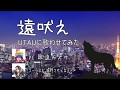 遠吠え ・UTAuに歌わせてみた