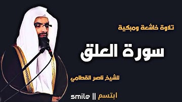 سورة العلق تلاوة خاشعة ومبكية للشيخ ناصر القطامي