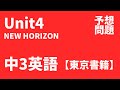 【中3英語】Unit4定期テスト予想問題（東京書籍 NEW HORIZON）Be Prepared and Work Together