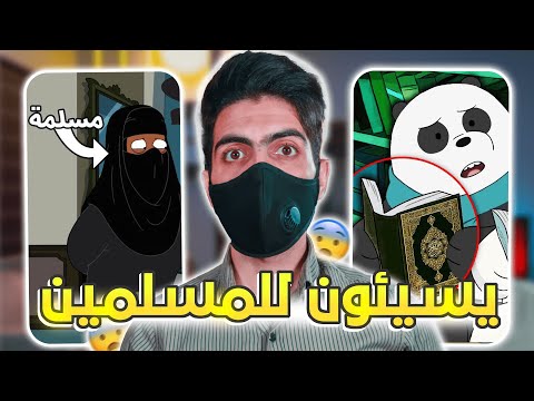 رسائل مخفية في الكرتون يسيئون للأسلام