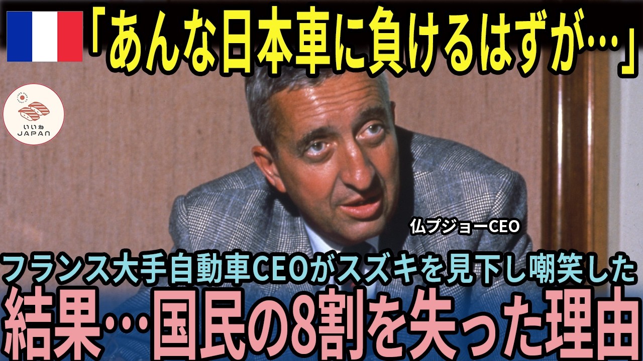 【海外の反応】「あんな車に負けるわけないだろ！」仏プジョーCEOがスズキを嘲笑した結果…歴史的敗北をした本当の理由