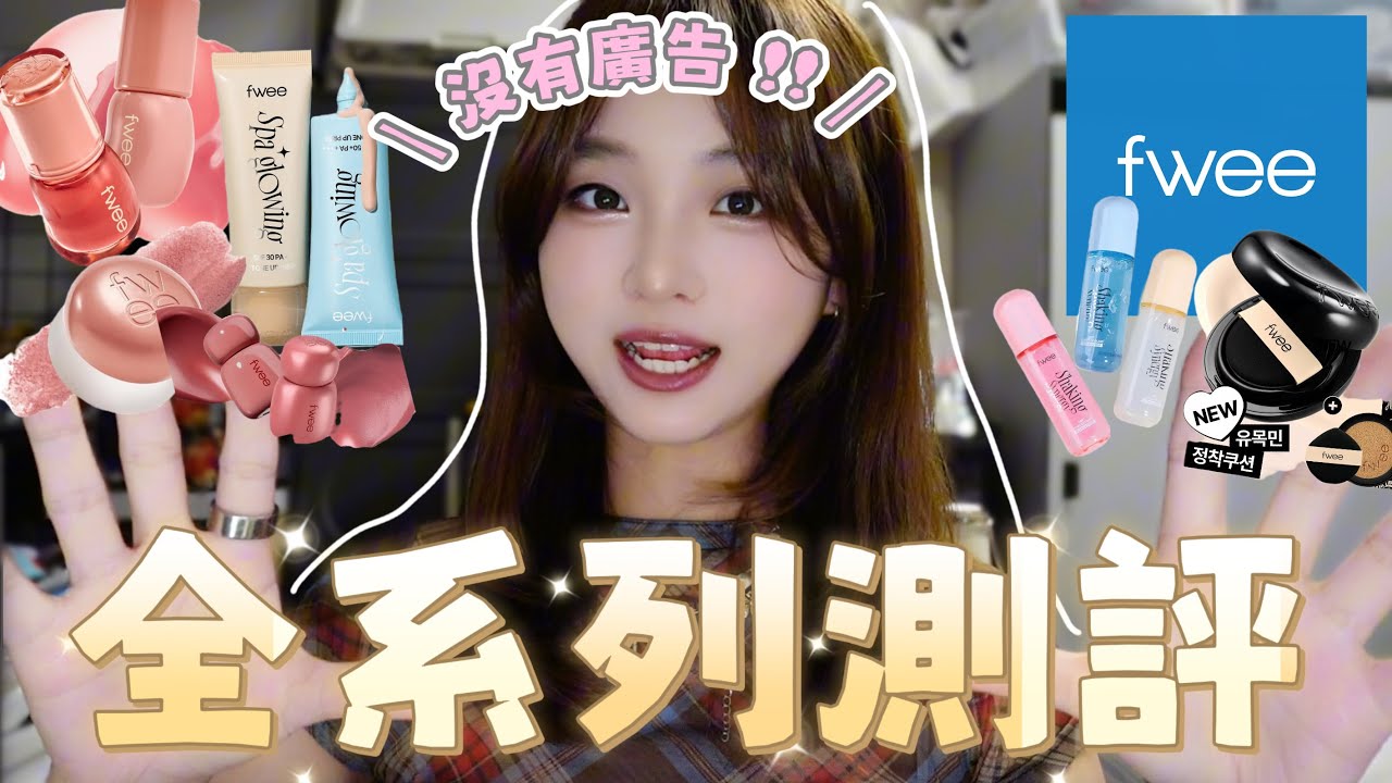 fwee全系列實測🔥韓網超hit產品🙌🏻黑氣墊超好用?😱Brand Focus Ep4-fwee | 樂夷 Lok I 縮圖