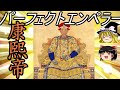 【ゆっくり歴史解説】　中華歴代最高名君　康熙帝　【清】