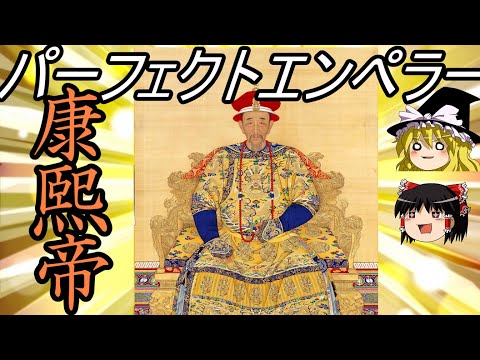 【ゆっくり歴史解説】　中華歴代最高名君　康熙帝　【清】