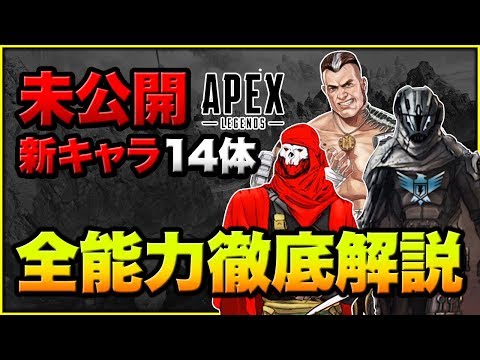 【最新】現在判明しているリークされた未公開の新キャラ14体と能力を徹底解説（インモータル,スクナー,プロフェット,ヴァルク）【エーペックスレジェンズ】