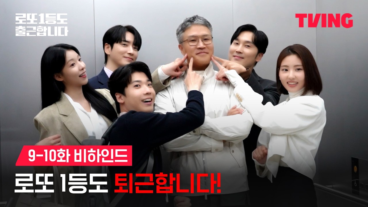 티빙 공식 유튜브 로또 1등도 출근합니다 9~10화 비하인드 영상