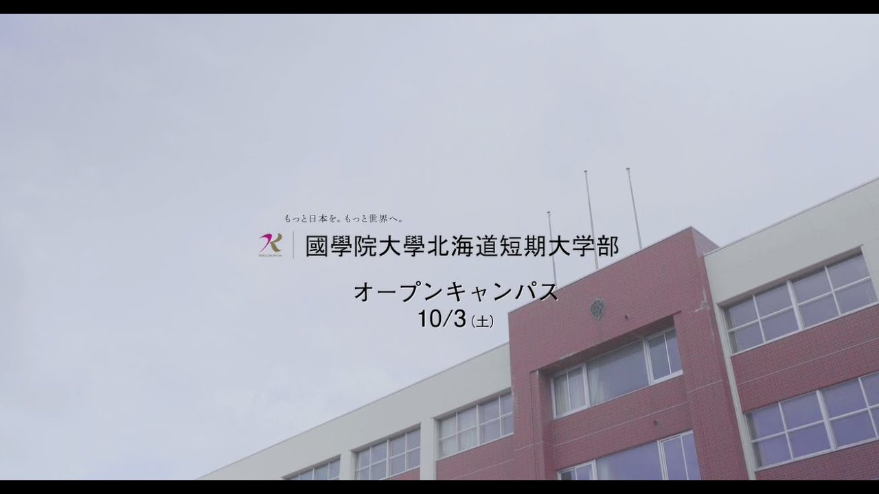 國學院大學北海道短期大学部 10月オープンキャンパス告知篇 Youtube