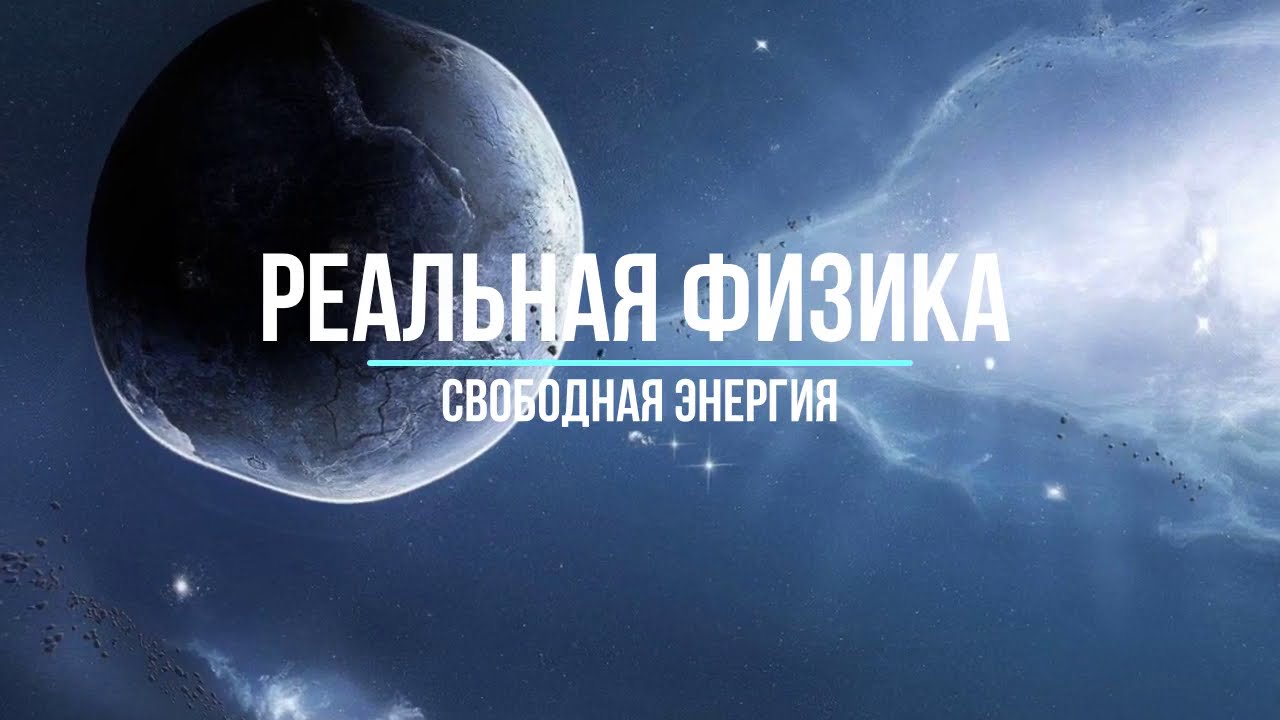 Свободная энергия теслы фильм Свободная энергия теслы фильм