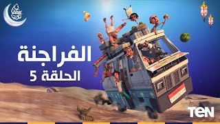 الفراجنة Faragna |القهوة في زمن الفراعنة |الحلقة الخامسة Episode 5