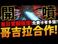 🔴【神魔之塔】哥吉拉合作🔥『直播實測強度！』免費卡到底有多強？【GODZILLA】【哥吉拉/摩斯拉/力多爾哥吉拉/機械哥吉拉/王者基多拉/拉頓】 【阿紅實況】