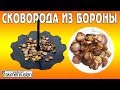 Сковорода из диска бороны