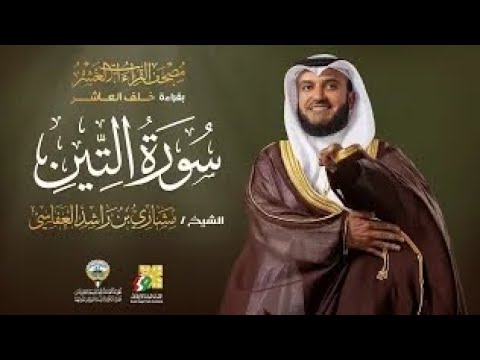 سورة التين بقراءة خلف العاشر | الشيخ مشاري راشد العفاسي |